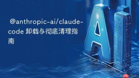  @anthropic-ai/claude-code 卸载与彻底清理指南 ​