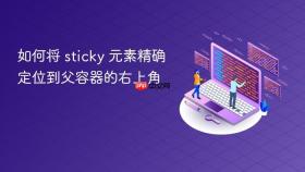 如何将 sticky 元素精确定位到父容器的右上角