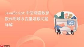 JavaScript 中回调函数参数作用域与变量遮蔽问题详解