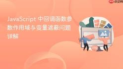 JavaScript 中回调函数参数作用域与变量遮蔽问题详解