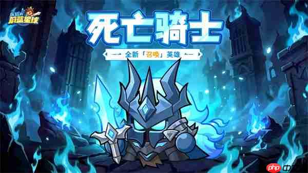 永远的蔚蓝星球死亡骑士技能介绍