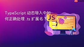TypeScript 动态导入中如何正确处理 .ts 扩展名？

