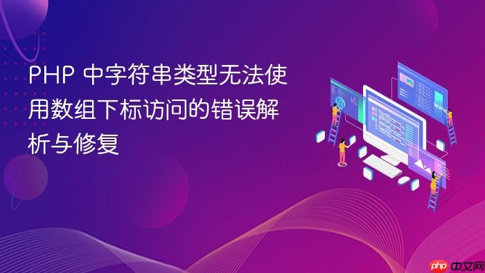 PHP 中字符串类型无法使用数组下标访问的错误解析与修复