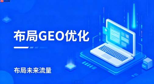 GEO只能获客?90%的B2B企业漏掉了这3个价值