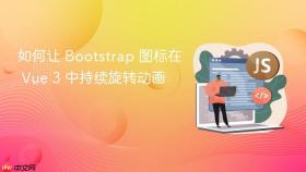 如何让 Bootstrap 图标在 Vue 3 中持续旋转动画
