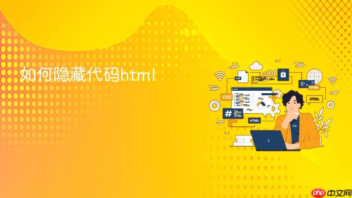 如何隐藏代码html