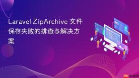 Laravel ZipArchive 文件保存失败的排查与解决方案