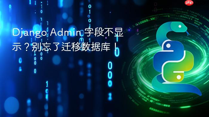 Django Admin 字段不显示?别忘了迁移数据库!