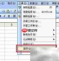 Excel 2003-2010表格加密方法