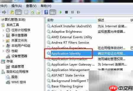 Win7启动Application Identity服务