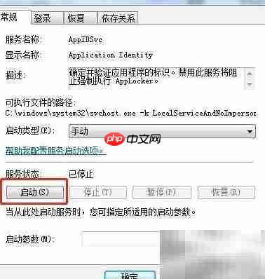 Win7启动Application Identity服务
