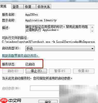 Win7启动Application Identity服务