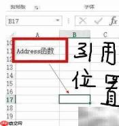 巧记ADDRESS函数方法