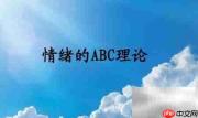 ABC情绪疗法:调节情绪的科学方法