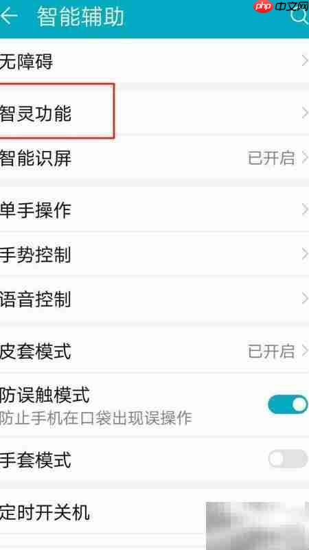 华为手机智灵功能设置方法