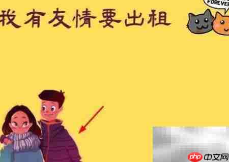 友情出租,温暖传递
