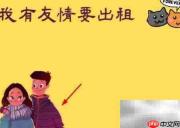友情出租,温暖传递