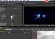 AE插件SHINE光效制作技巧