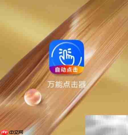 手机屏幕自动连点教程
