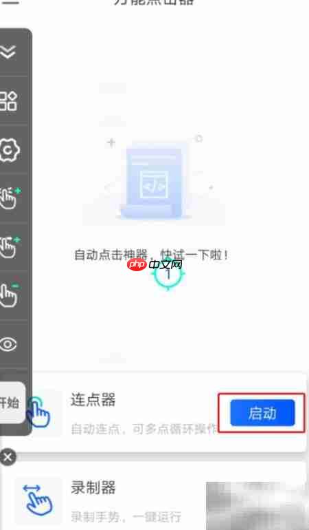 手机屏幕自动连点教程