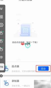 手机屏幕自动连点教程