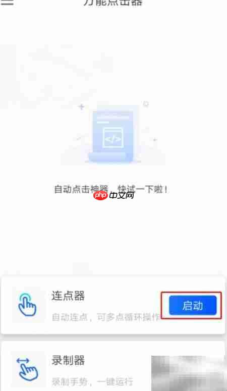 手机屏幕自动连点教程