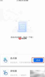 手机屏幕自动连点教程