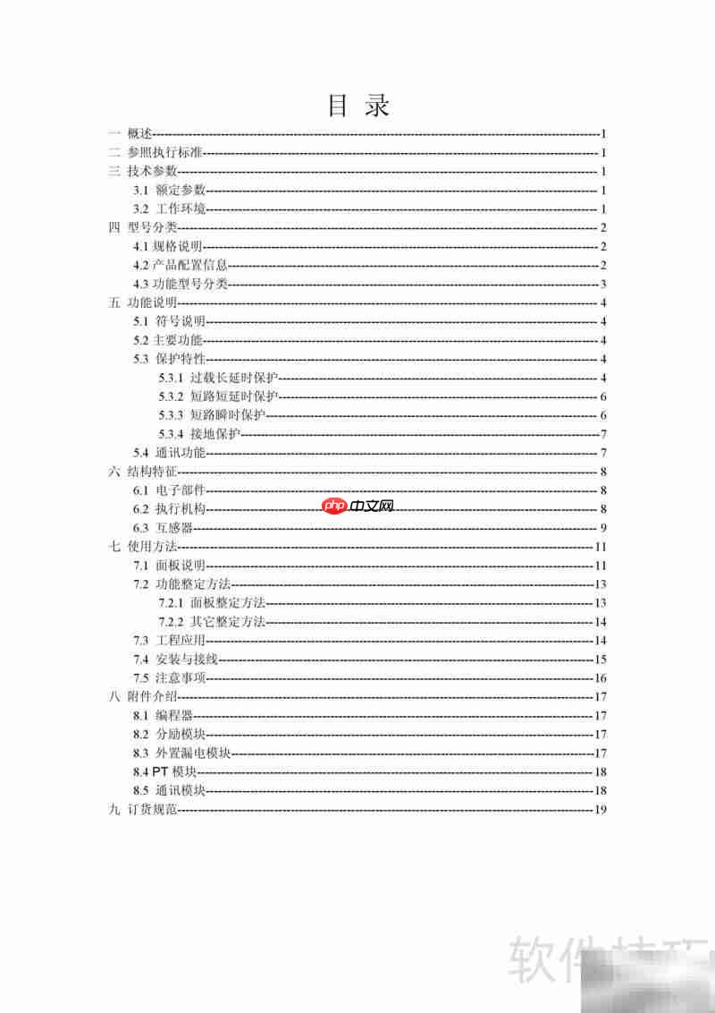 FST100塑壳控制器使用指南