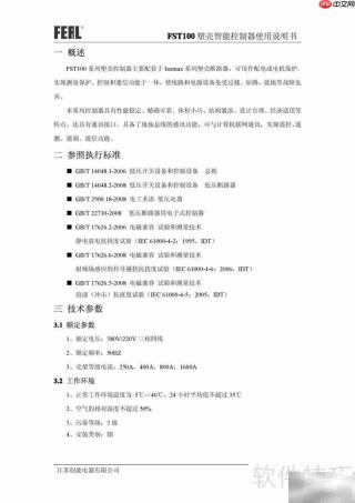 FST100塑壳控制器使用指南