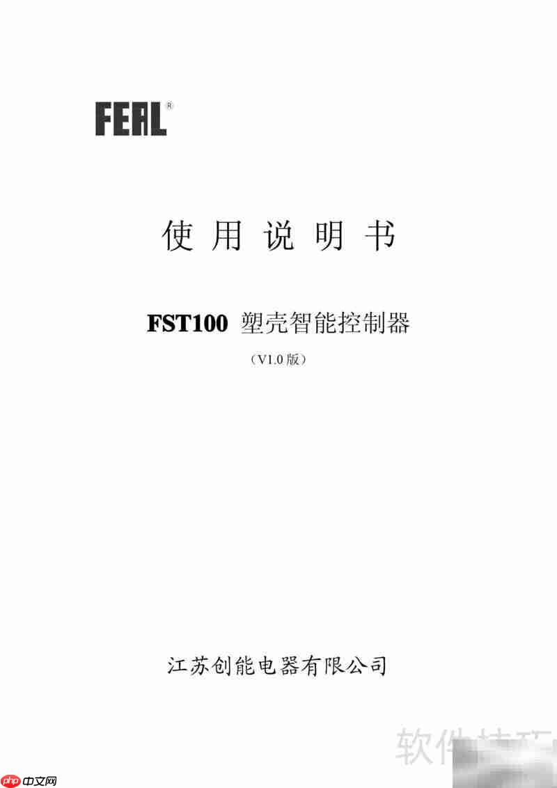 FST100塑壳控制器使用指南