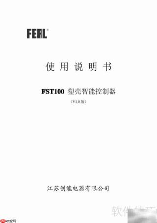 FST100塑壳控制器使用指南