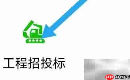 生活APP查工程招投标指南
