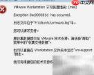 VMware Station MKS错误