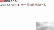 1.25×2.5×32巧算方法
