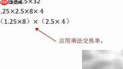 1.25×2.5×32巧算方法