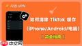 如何清理TikTok缓存