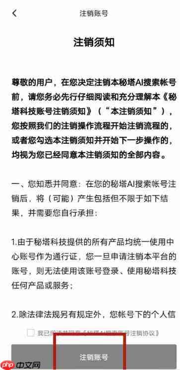 秘塔写作猫怎么注销账号?-秘塔写作猫注销账号的方法