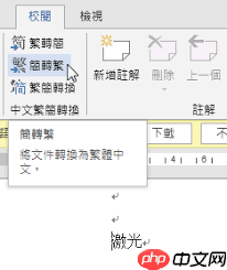 如何将Word文档转繁体字