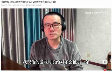 徐静雨评腾讯《洛克王国：世界》：经久不衰能玩一年