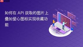 如何在 API 获取的图片上叠加爱心图标实现收藏功能