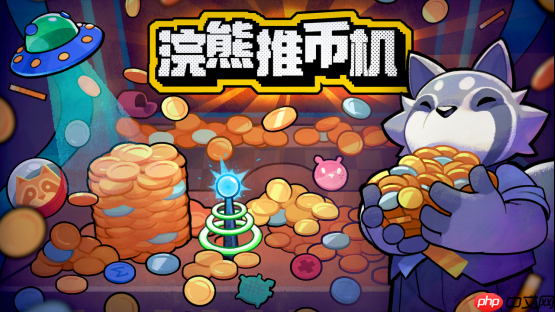 《浣熊推币机》今日正式上线!首周82折优惠,快来感受爽快又混乱的推币机乐趣吧!