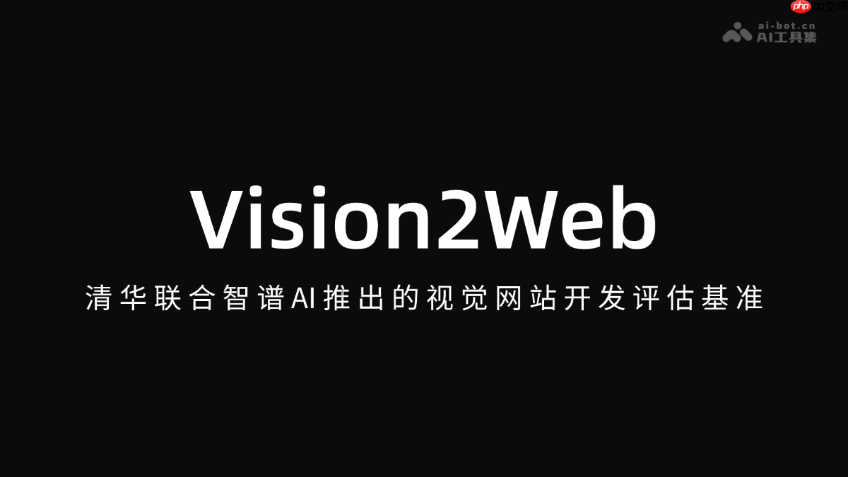 Vision2Web— 清华联合智谱AI推出的视觉网站开发评估基准