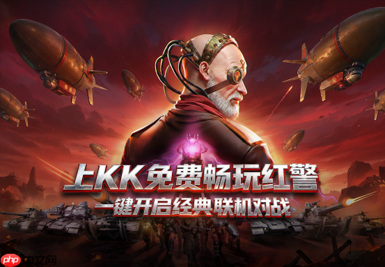 永久免费畅玩!KK官方对战平台《红警2》天梯4月1日开战,重回热血激战岁月!