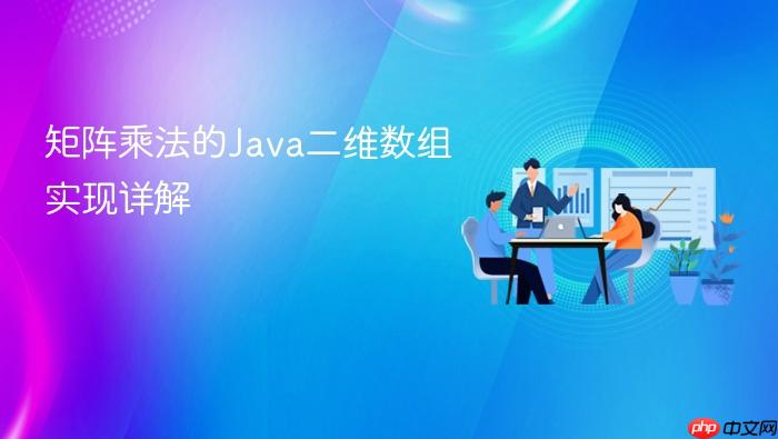 矩阵乘法的Java二维数组实现详解