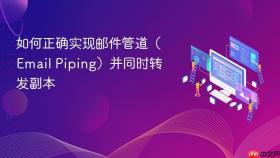 如何正确实现邮件管道(Email Piping)并同时转发副本