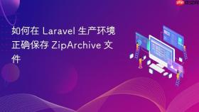 如何在 Laravel 生产环境正确保存 ZipArchive 文件

