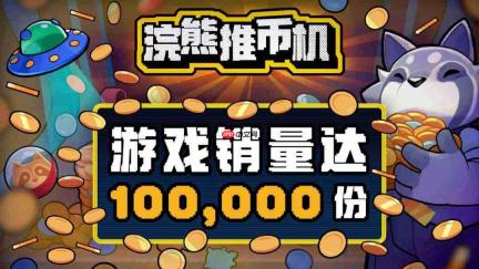 推币机肉鸽游戏《浣熊推币机》Steam爆火 一天售出10万份