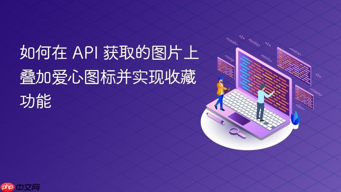 如何在 API 获取的图片上叠加爱心图标并实现收藏功能