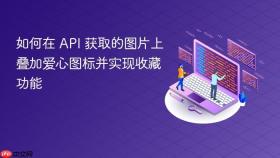 如何在 API 获取的图片上叠加爱心图标并实现收藏功能