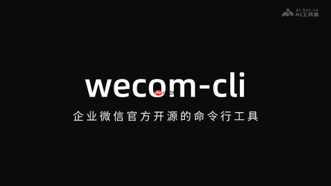 wecom-cli— 企业微信官方开源的命令行工具